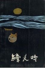 纤夫吟（1990 PDF版）