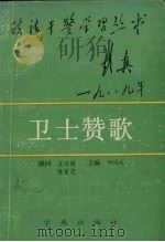 卫士赞歌（1990 PDF版）