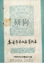 本溪市平山区资料本  中国民间文学集成辽宁卷（1987 PDF版）