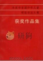 本溪市首届少年儿童硬笔书法大赛 获奖作品集 PDF电子版封面