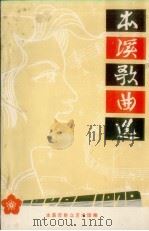 本溪歌曲选（1979 PDF版）