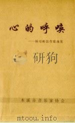 心的呼唤  杨培彬创作歌曲集（1998 PDF版）