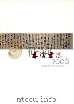 本溪书法  2006（ PDF版）