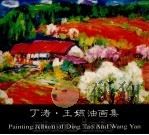 丁涛·王嬿油画集（ PDF版）
