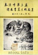 本溪市第三届迎春书画展览作品集（1986 PDF版）