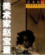 美术家赵宝呈（ PDF版）