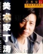 美术家丁涛（ PDF版）