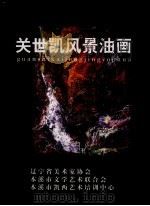 关世凯风景油画（ PDF版）