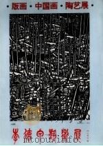版画·中国画·陶艺展（ PDF版）