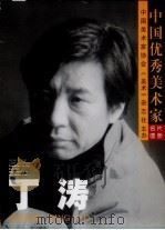 中国优秀美术家（ PDF版）