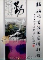赵福元书法国画摄影展（ PDF版）