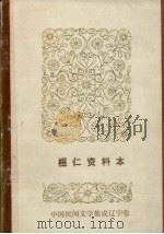 桓仁资料本（ PDF版）
