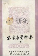 本溪县资料本  中（ PDF版）