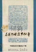 本溪市补遗资料本（ PDF版）
