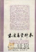 本溪县资料本  下（ PDF版）