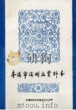 本溪市溪湖区资料本（1986 PDF版）