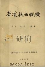 本溪戏曲纵横（ PDF版）