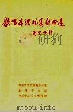 歌唱本溪优秀歌曲选（ PDF版）