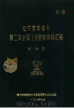 辽宁省本溪市第二次全国工业普查资料汇编  综合篇（1987 PDF版）