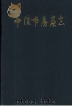 本溪市房产志 1988 PDF电子版封面 本溪市房产总公司编志办编