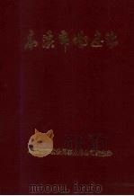 本溪市城建志 1990 PDF电子版封面 本溪市市政公用事业总公司编志办编