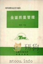 全面质量管理（1984 PDF版）