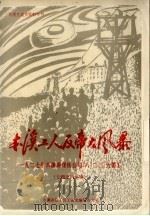 本溪工人反帝大风暴 1927年本溪湖煤铁公司“八·二三”大罢工专题史料汇编 PDF电子版封面 本溪市总工会工运史编写办公室编