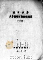 清末以来我市耕地面积变化概述 1991 PDF电子版封面 本溪市档案馆编