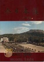 今日本溪 PDF电子版封面