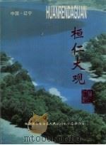 桓仁大观（ PDF版）