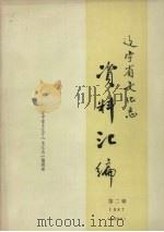 辽宁省文化志资料汇编  1987  第2辑（ PDF版）