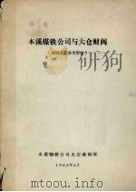 本溪煤铁公司与大仓财阀  本钢史志参考资料（1988 PDF版）