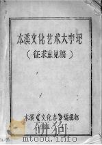 本溪文化艺术大事记  征求意见稿（1988 PDF版）