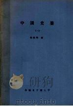 中国史鉴  1（1988 PDF版）