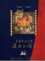 本溪市话剧团建团五十周年  1949-1999（ PDF版）