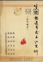 冀察热辽革命文化史料  辽宁部分（ PDF版）