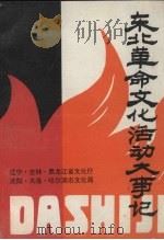 东北革命文化活动大事记  总第4辑（1994 PDF版）