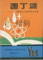 园丁颂：本钢教育工作者报告文学集（1990 PDF版）