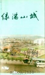 绿满山城（1993 PDF版）