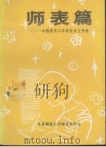 师表篇:本钢教育工作者报告文学集 PDF电子版封面 本溪钢铁公司教育委员会编