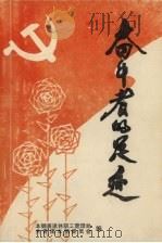 奋斗者的足迹  1（ PDF版）