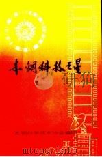 本溪科技之星（1987 PDF版）