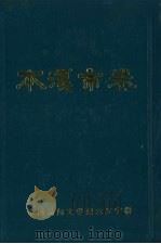 中国民间文学集成  辽宁卷  本溪市卷（1989 PDF版）
