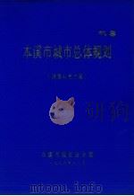 本溪市城市总体规划  调整补充方案（1988 PDF版）