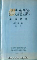 本溪水洞国家风景名胜区总体规划  评审稿  附件（1992 PDF版）