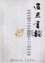 辽东画韵：本溪市优秀中青年书法家十六人展作品集（ PDF版）