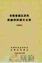 本溪市城区居民疾病死因统计分析（1991 PDF版）