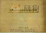 1990-1991年本溪市卫生统计年鉴（ PDF版）