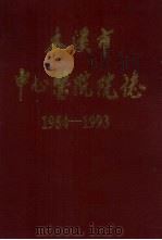 本溪市中心医院志  1954-1993（1994 PDF版）