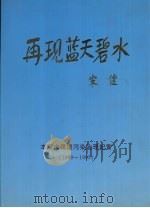 再现蓝天碧水:本溪市环境污染治理纪实 1989-1995 PDF电子版封面
